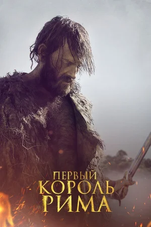 Первый король Рима в hd качестве