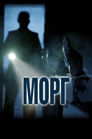 Морг в hd качестве