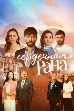Сердечная рана в hd качестве