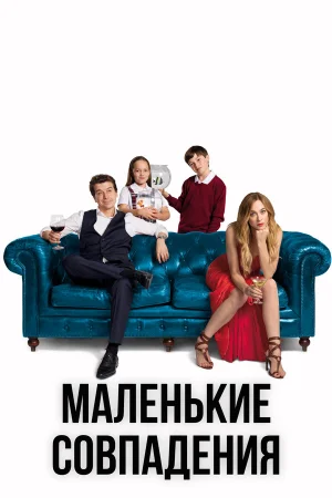 Маленькие совпадения в hd качестве