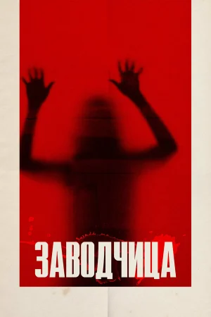 Заводчица в hd качестве