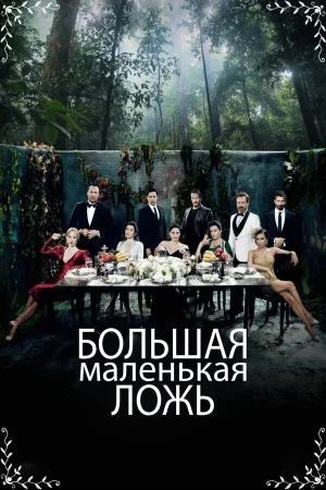 Маленькие убийства в hd качестве