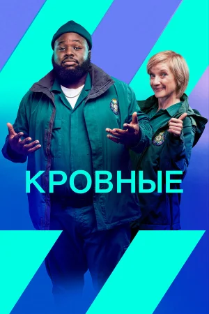 Кровные в hd качестве