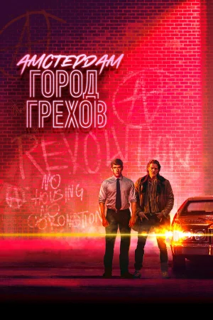 Амстердам: Город грехов в hd качестве