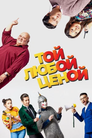 Той любой ценой в hd качестве