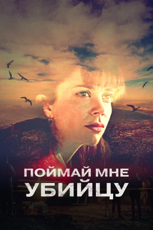 Поймай мне убийцу в hd качестве