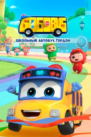 Школьный автобус Гордон в hd качестве