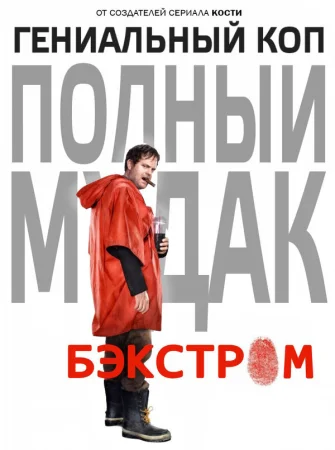 Бэкстром в hd качестве