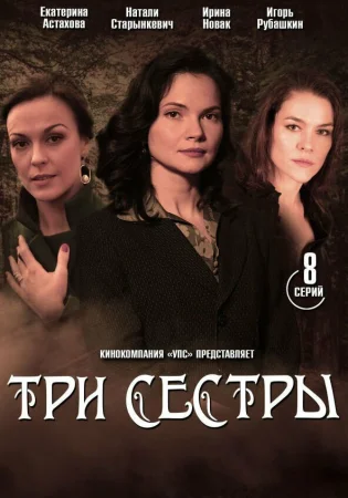 Три сестры в hd качестве