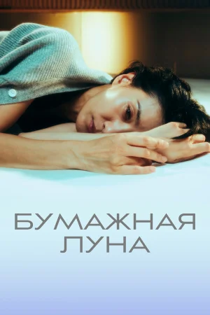 Бумажная луна в hd качестве