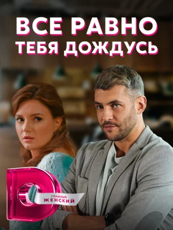 Всё равно тебя дождусь в hd качестве