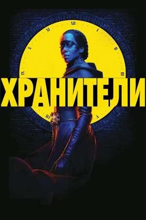 Хранители в hd качестве