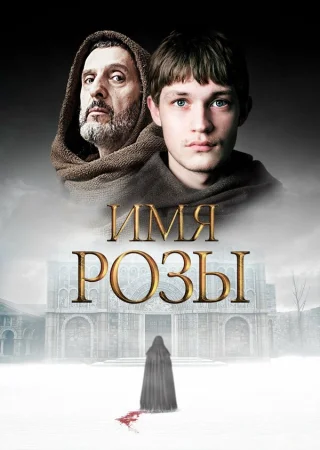 Имя розы в hd качестве