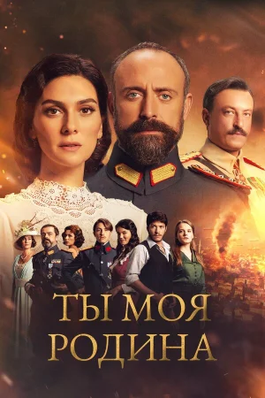 Ты моя Родина в hd качестве