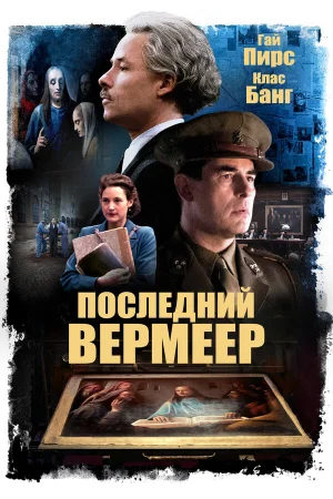 Последний Вермеер в hd качестве