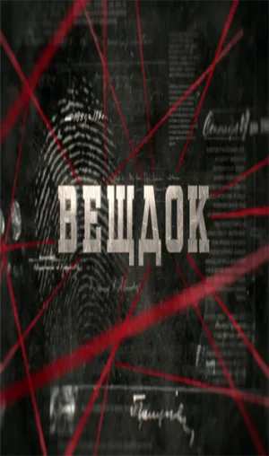 Вещдок в hd качестве