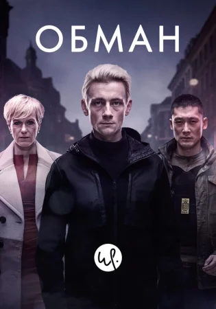 Обман в hd качестве