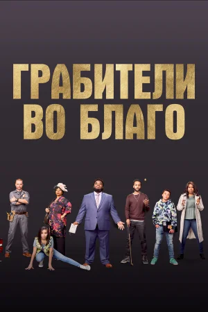 Грабители во благо в hd качестве