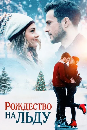 Рождество на льду в hd качестве