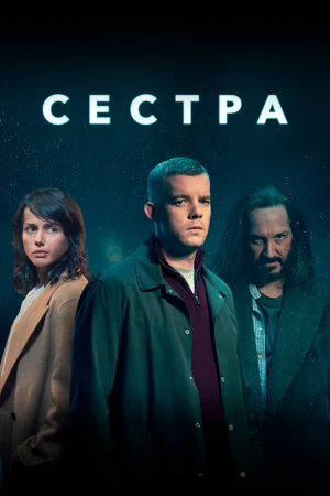 Сестра (Потому что ночь) в hd качестве