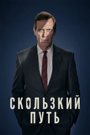 Скользкий путь в hd качестве