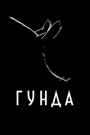 Гунда в hd качестве