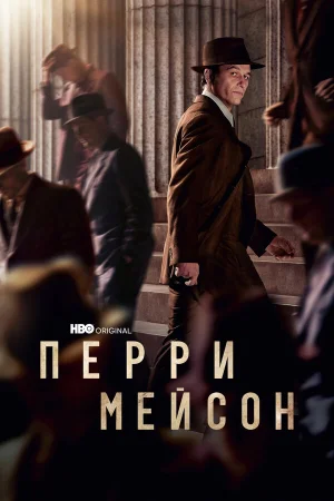 Перри Мэйсон в hd качестве
