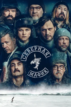 Северная мафия в hd качестве