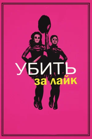 Убить за лайк в hd качестве