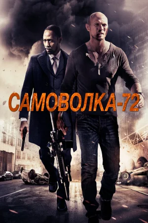 Самоволка-72 в hd качестве