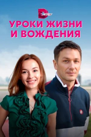 Уроки жизни и вождения в hd качестве