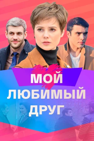 Мой любимый друг в hd качестве