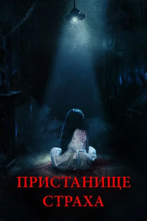 Пристанище страха в hd качестве
