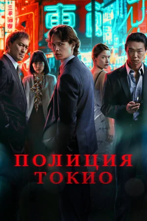 Полиция Токио в hd качестве