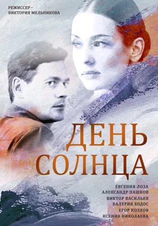 День солнца в hd качестве