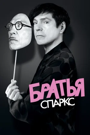 Братья Sparks в hd качестве