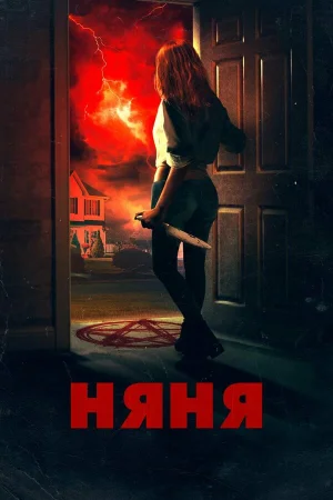 Няня в hd качестве