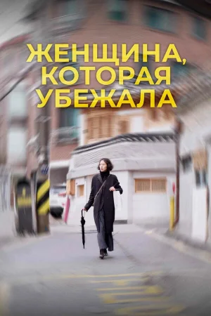 Женщина, которая убежала в hd качестве