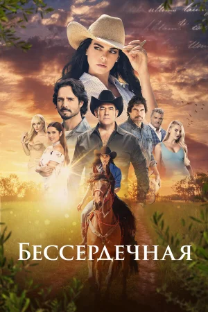 Бессердечная в hd качестве
