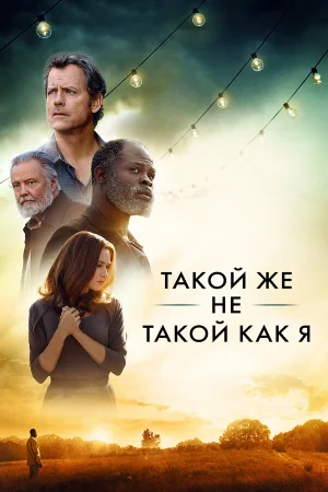 Такой же не такой, как я в hd качестве
