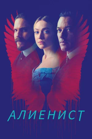 Алиенист в hd качестве