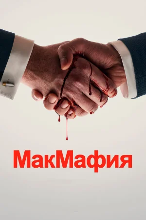 МакМафия в hd качестве