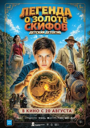 Легенда о Золоте Скифов в hd качестве