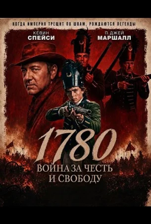 1780 в hd качестве