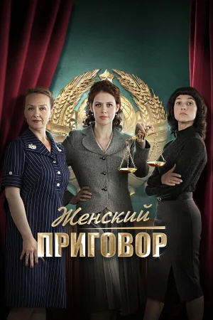 Женский приговор в hd качестве