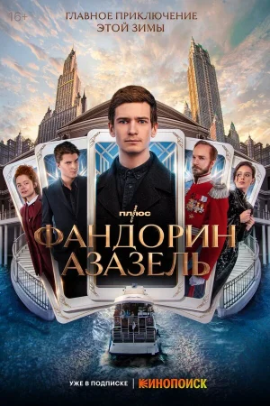 Фандорин. Азазель в hd качестве