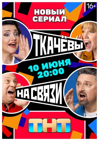 Ткачёвы на связи в hd качестве