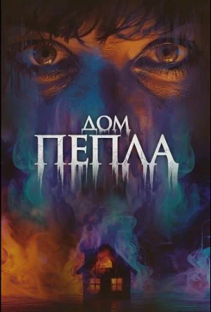 Дом пепла в hd качестве