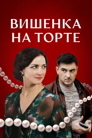 Вишенка на торте в hd качестве
