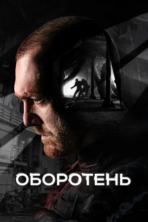Оборотень в hd качестве